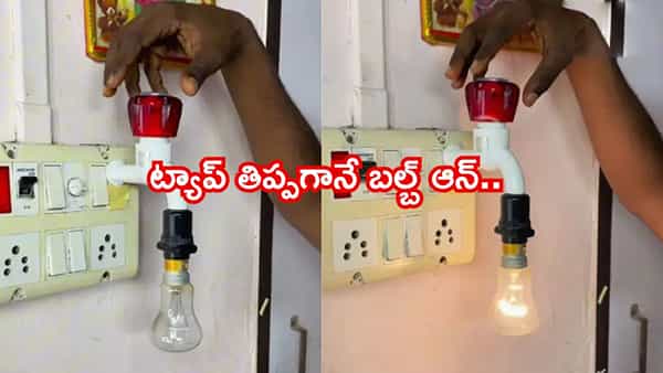 Viral Video: వాటర్ ట్యాప్ తిప్పితే నీళ్లు రావు..లైట్ వెలుగుతుంది..! ఈ జుగాడ్ చూస్తే షాక్ అవుతారు