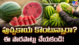 పుచ్చకాయ కొంటున్నారా ?? ఈ పొరపాట్లు చేయకండి!