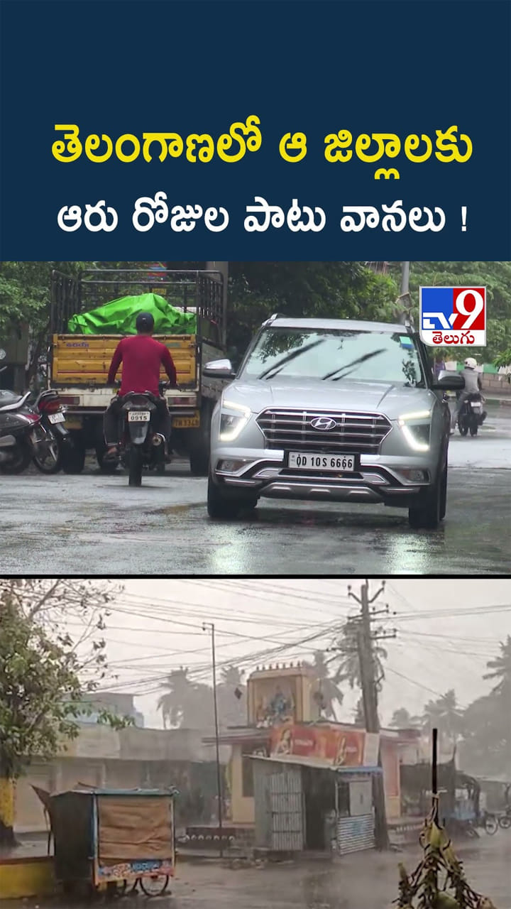 చల్ల చల్లని కూల్ కూల్.. వచ్చే ఆరు రోజులు వర్షాలే వర్షాలు
