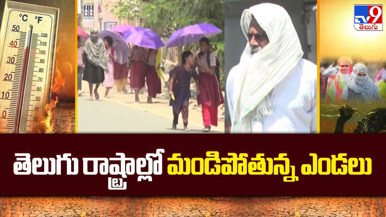 Weather Update: తెలుగు రాష్ట్రాల్లో మండిపోతున్న ఎండలు