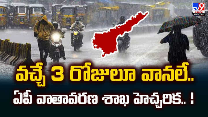 Weather Update: వచ్చే 3 రోజులూ వానలే.. చల్ల చల్లని.. కూల్ కూల్ Weather Update: వచ్చే 3 రోజులూ వానలే.. చల్ల చల్లని.. కూల్ కూల్