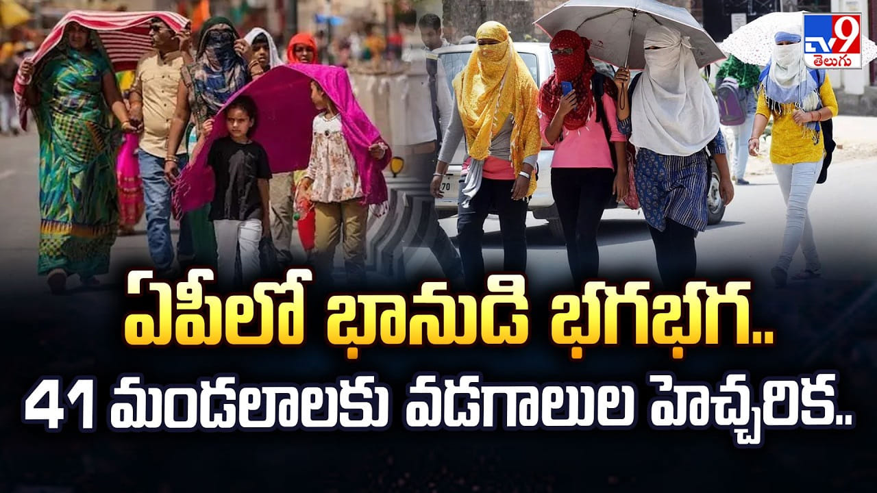 ఏపీలో భానుడి భగభగ.. 41 మండలాలకు వడగాలుల హెచ్చరిక..