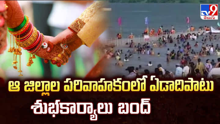 ఆ జిల్లాల పరివాహకంలో ఏడాదిపాటు శుభకార్యాలు బంద్ ఆ జిల్లాల పరివాహకంలో ఏడాదిపాటు శుభకార్యాలు బంద్