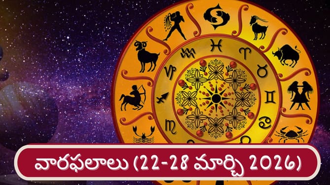 Weekly Horoscope: హమ్మయ్య.. ఆర్థిక విషయాల్లో వారికి ఢోకా ఉండదు..