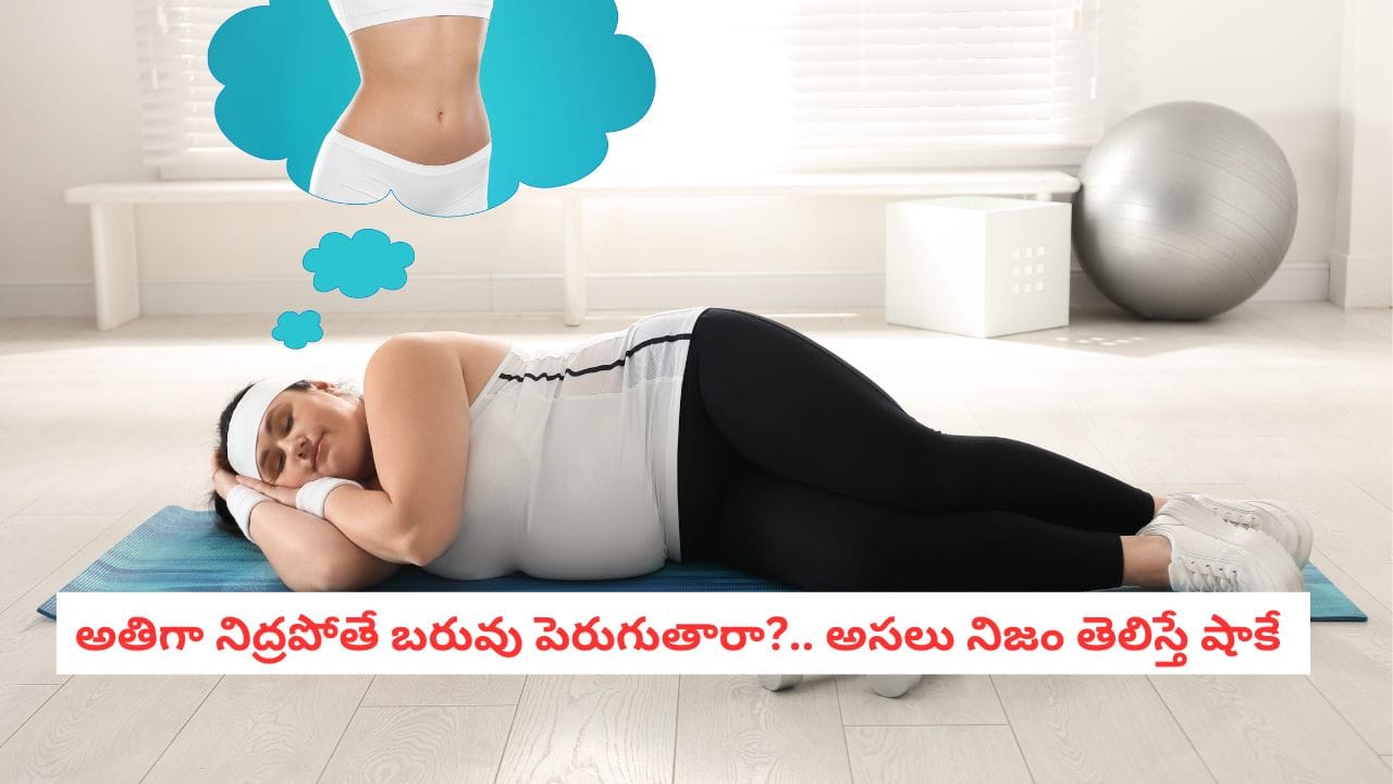 Sleep Weight Loss: అతిగా నిద్రపోతే లావెక్కుతారా?.. మీ బాడీకి అసలైన శత్రువు ఎవరో తెలిస్తే షాకవుతారు..