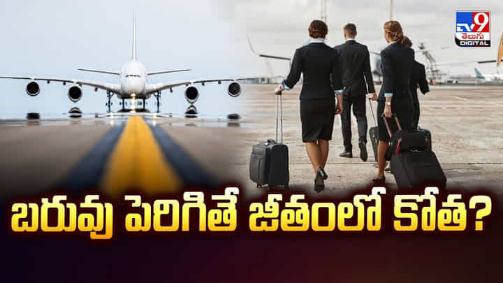 బరువు పెరిగితే.. జీతంలో కోత ?? ఇదేం రూల్ రా నాయనా.. బరువు పెరిగితే.. జీతంలో కోత ?? ఇదేం రూల్ రా నాయనా..