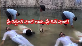 ఇంత పైత్యమా..?ప్రీ-వెడ్డింగ్ షూటా లేక సూసైడ్ ప్రాక్టీసా? వైరల్