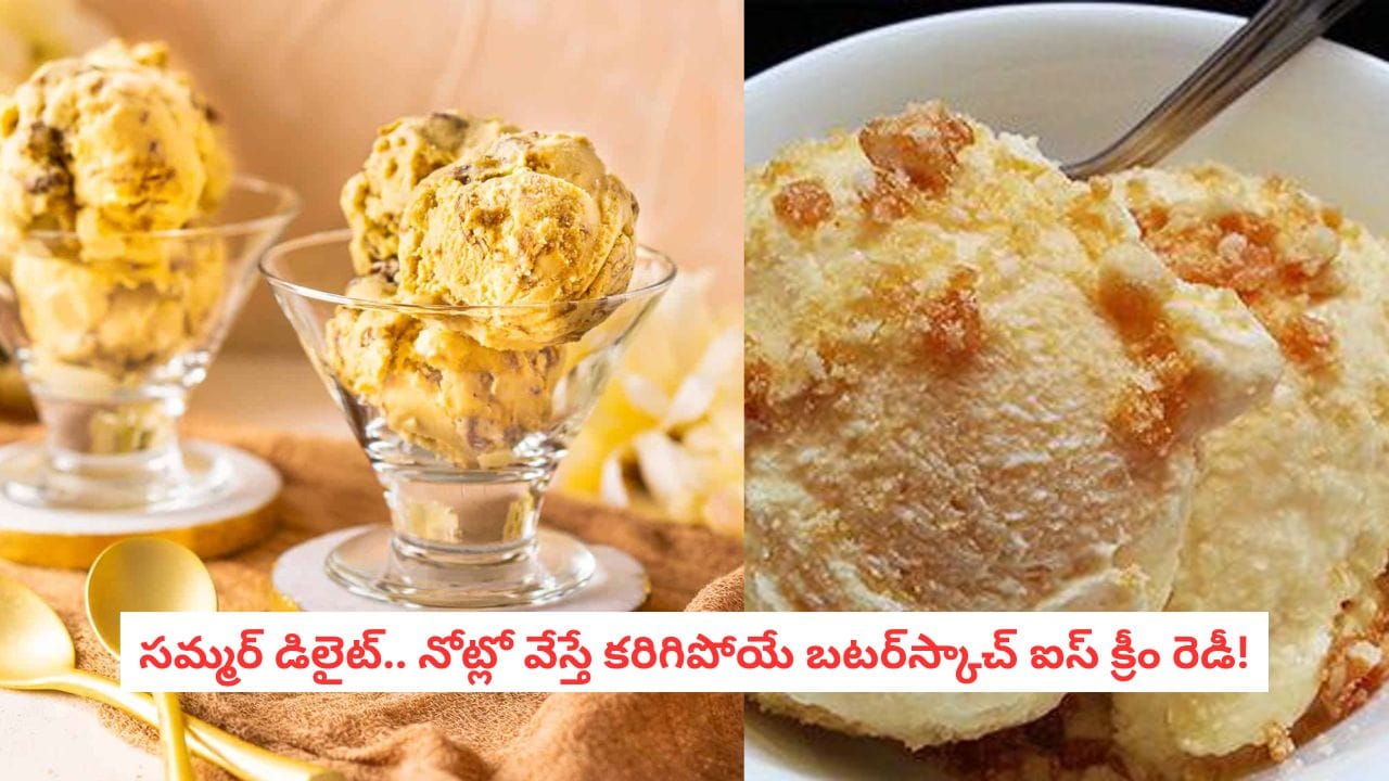Butterscotch Ice Cream: మీ కిచెన్ లో ఈ రెండు ఐటెమ్స్ ఉంటే చాలు.. చల్లచల్లని బటర్ స్కాచ్ ఐస్ క్రీమ్ రెడీ..