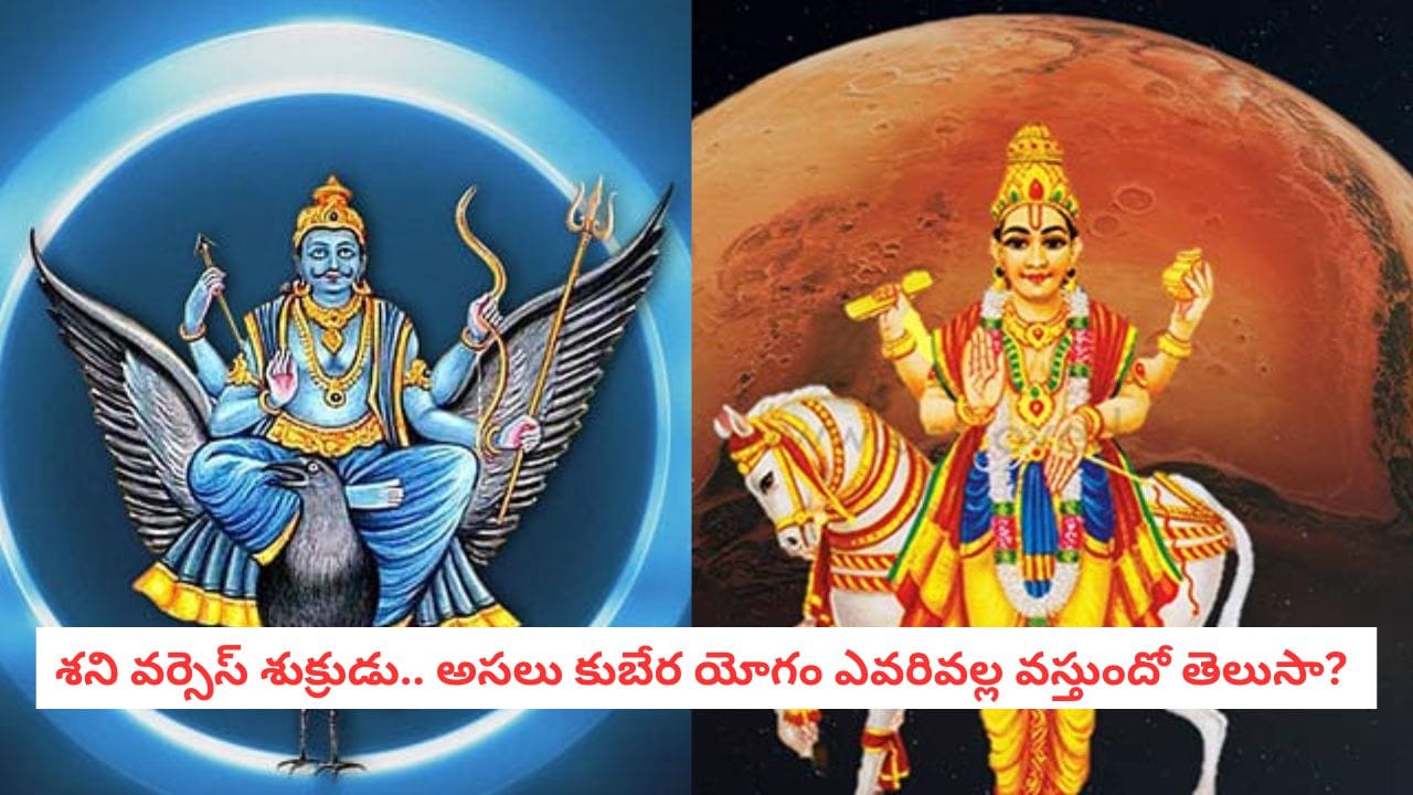Astrology Secrets: శని వర్సెస్ శుక్రుడు.. ఈ గ్రహం తలచుకుంటే అడుక్కునేవాడు కూడా రాత్రికి రాత్రే సామ్రాజ్యాన్ని ఏలతాడు!