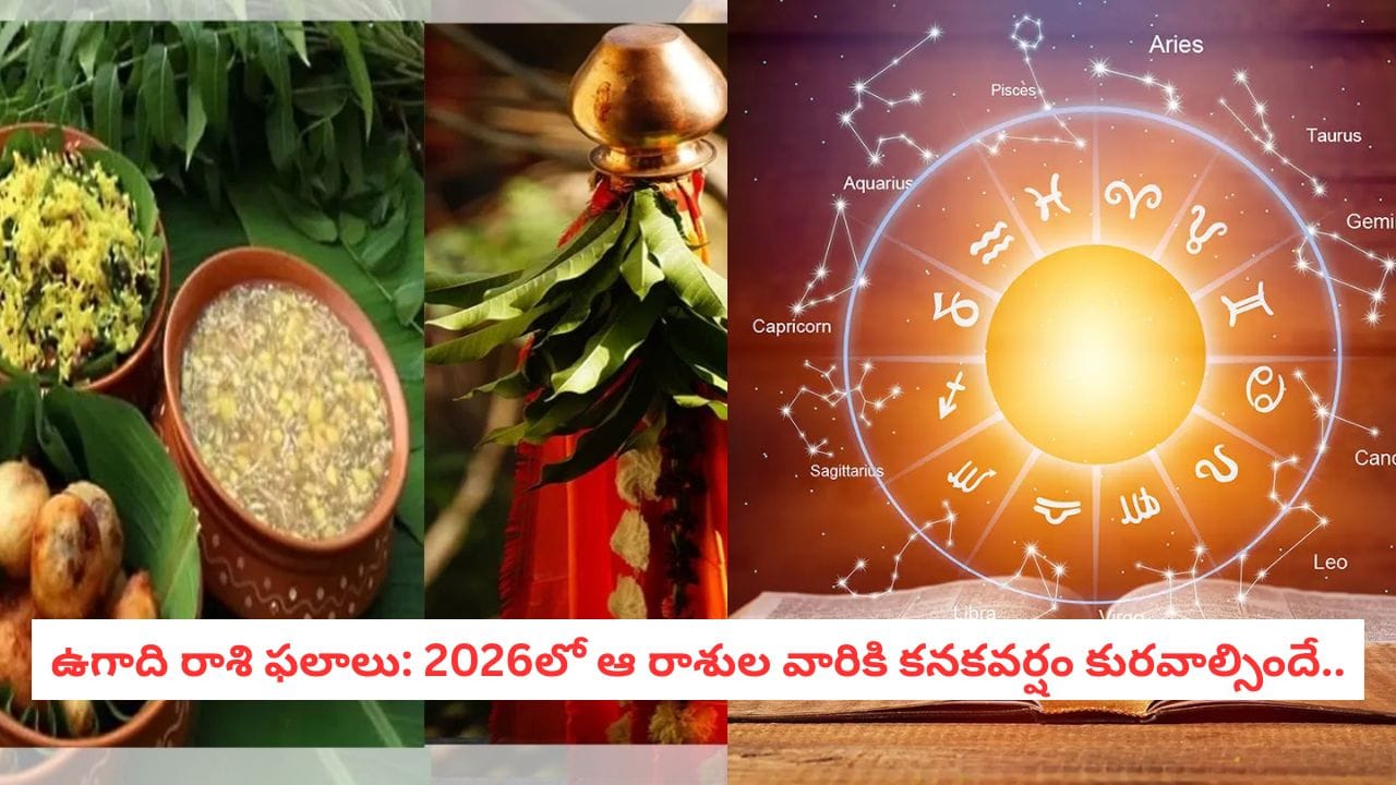 Ugadi 2026: గతేడాది కష్టాలన్నీ మర్చిపోండి.. కొత్త ఏడాదిలో ఈ 3 రాశులవారే కింగ్ మేకర్స్!