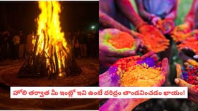 హోలి తర్వాత మీ ఇంట్లో ఇవి ఉంటే దరిద్రం తాండవించడం ఖాయం!