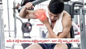 జిమ్ కి వెళ్తే కండరాలు పట్టేస్తున్నాయా?.. ఇలా చేస్తే ఇన్స్టంట్ రి
