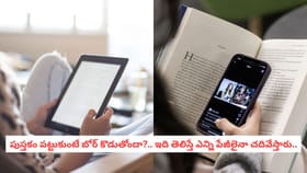పుస్తకం పట్టడం బోర్ కొడుతోందా?.. ఇది తెలిస్తే