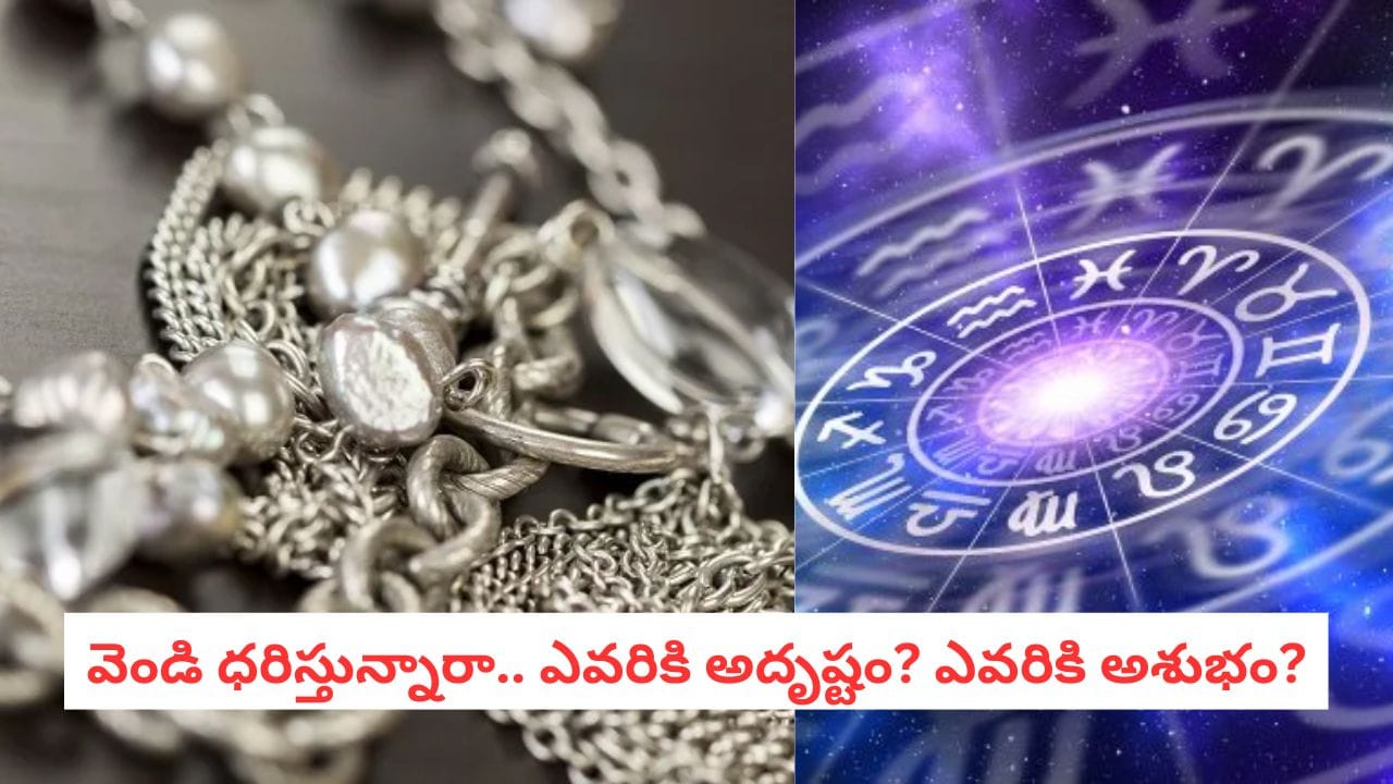 Silver Benefits: వెండి కేవలం అలంకారమే కాదు.. ఈ రాశులవారికి అది జాతకాన్ని మార్చే పవర్ఫుల్ లోహం!