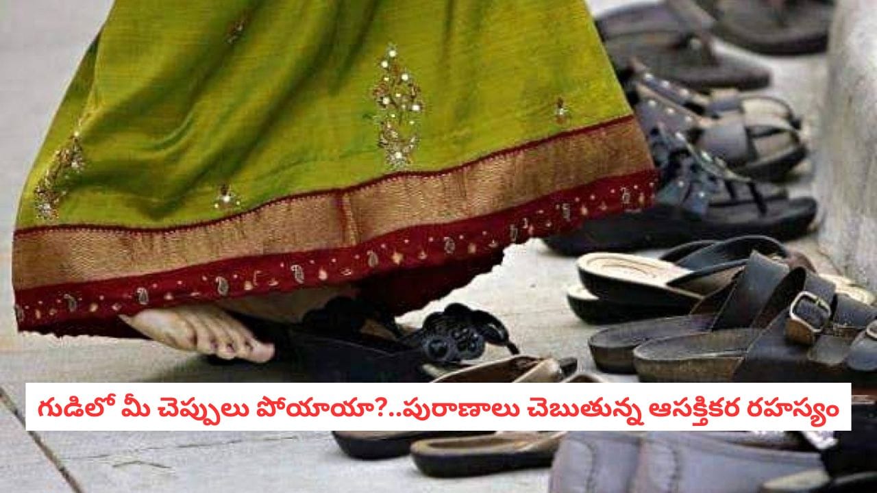 Mystic Truths: గుడి బయట చెప్పులు మాయమయ్యాయా?.. మీకు లక్ష్మీ దేవి ఇచ్చే సంకేతం ఇదే! Mystic Truths: గుడి బయట చెప్పులు మాయమయ్యాయా?.. మీకు లక్ష్మీ దేవి ఇచ్చే సంకేతం ఇదే!