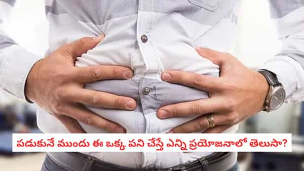 Ayurveda Tips: మన శరీరానికి శక్తి కేంద్రం.. అక్కడ మసాజ్ చేస్తే గ్యాస్, ఉబ్బరం మటుమాయం!