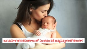 ఒక మహిళ తన జీవితకాలంలో ఎంతమందికి జన్మనివ్వగలదో తెలుసా?