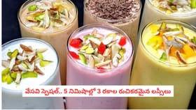 వేసవి స్పెషల్.. 5 నిమిషాల్లో 3 రకాల రుచికరమైన లస్సీలు