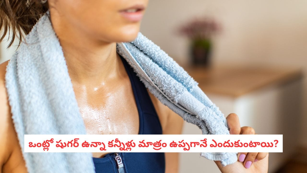 Human Body Facts: కన్నీళ్లు, చెమట ఉప్పగానే ఎందుకు ఉంటాయి? శాస్త్రీయ కారణం తెలిస్తే షాకే!