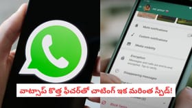 వాట్సాప్ కొత్త ఫీచర్‌.. చాటింగ్ ఇక మరింత స్పీడ్!