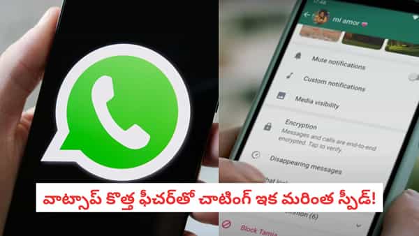 WhatsApp Tricks: వాట్సాప్ సీక్రెట్ ట్రిక్! యాప్ తెరవకుండానే చాట్ చేయవచ్చు, ఎలాగో తెలుసా?