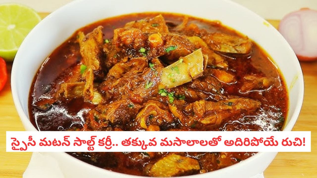 Mutton Salt Curry: మటన్ తో ఎప్పుడూ ఒకే రకమైన కూరలా?.. ఈ ‘సాల్ట్ కర్రీ’ రుచి చూస్తే పాత వంటలన్నీ మర్చిపోవడం ఖాయం!