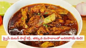 స్పైసీ మటన్ సాల్ట్ కర్రీ.. తక్కువ మసాలాలతో అదిరిపోయే రుచి!