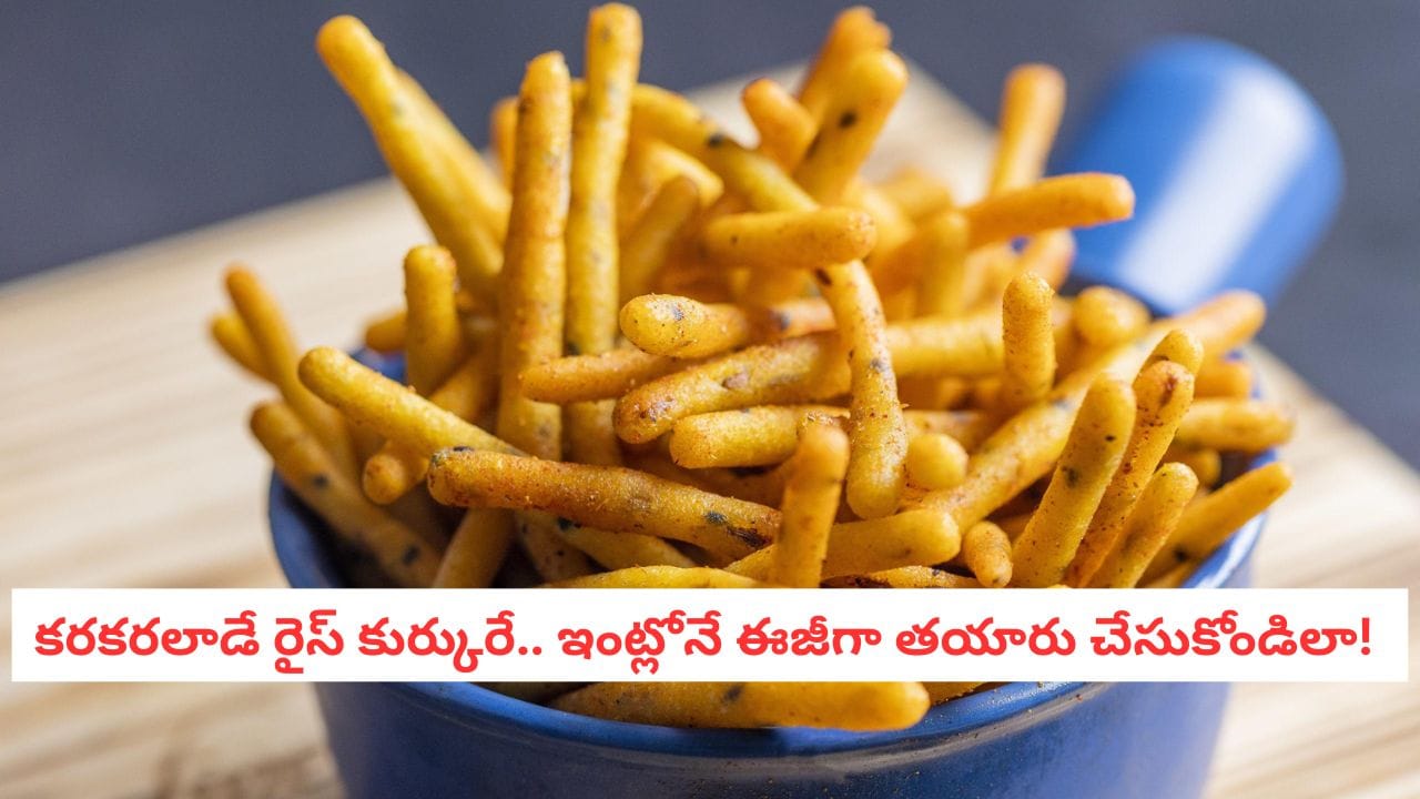 Rice Kurkure Recipe: సాయంత్రం పూట పిల్లలు స్నాక్స్ కోసం ఏడుస్తున్నారా?.. కప్పు బియ్యంతో కరకరలాడే కుర్‌కురే చేయండిలా