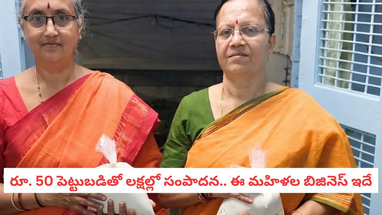 Women Empowerment: రూ. 50 పెట్టుబడితో లక్షల సంపాదన.. ఈ మహిళలు చేసే బిజినెస్ ఏంటో తెలుసా?