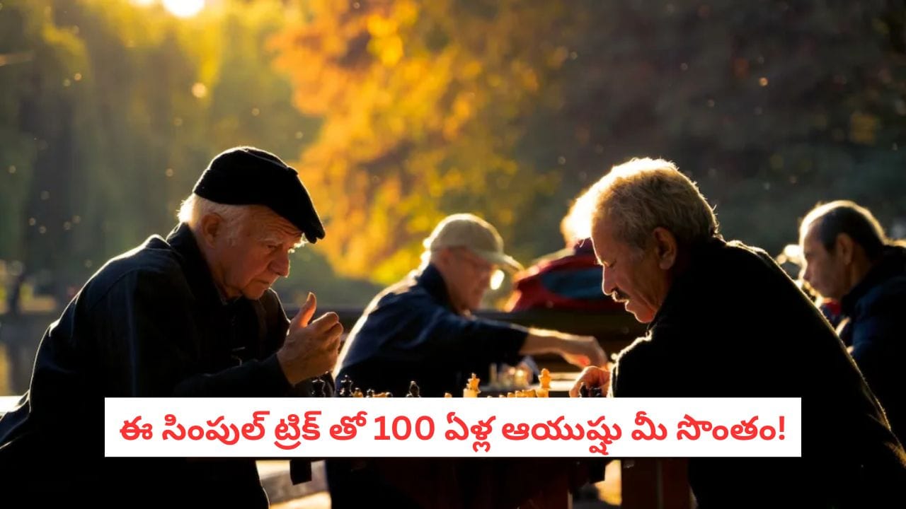 Longevity Secrets: జిమ్‌లు, డైటింగ్ ప్లాన్లు లేకపోయినా 100 ఏళ్లు ఎలా బతికారు?.. పురాతన గ్రీకుల ‘సీక్రెట్’ డైట్ ఇదే!