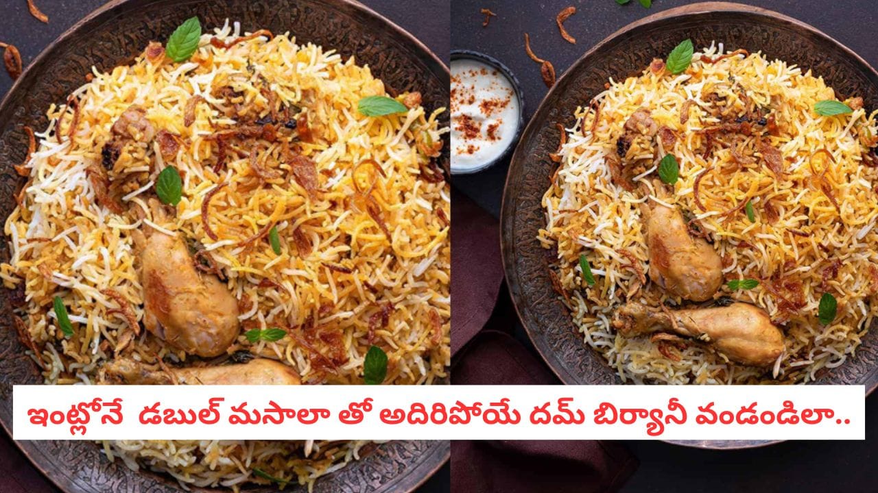 Chicken Dum Biryani Recipe: పక్కా కొలతలతో డబుల్ మసాలా దమ్ బిర్యానీ.. ముక్క మిగిల్చకుండా లాగించేస్తారు…