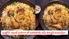 ఇంట్లోనే డబుల్ మసాలా తో అదిరిపోయే దమ్ బిర్యానీ వండండిలా..