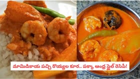 మామిడికాయ పచ్చి రొయ్యల కూర.. పక్కా ఆంధ్ర స్టైల్ రెసిపీ!