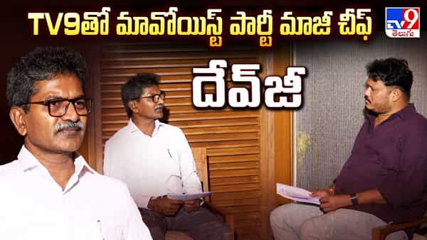 మావోయిస్ట్ వ్యూహాల్లో భారీ మార్పు? అడవి నుండి జనారణ్యంలోకి.. దేవుజీ ఇంటర్వ్యూలో విస్తుపోయే నిజాలు!