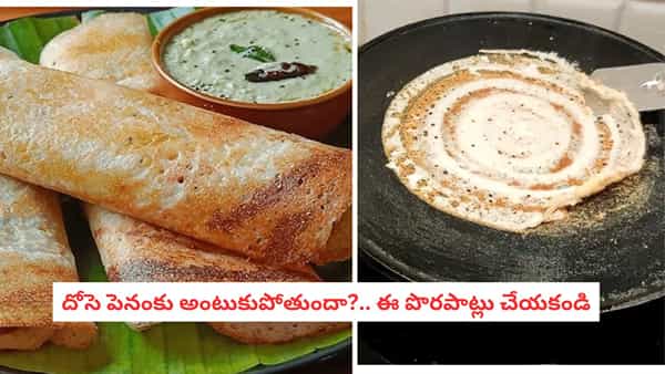 Dosa Tips: పెనంకి అంటుకోకుండా క్రిస్పీ అండ్ టేస్టీ దోసెలు రావాలా?.. ఈ పొరపాట్లు చేయకండి