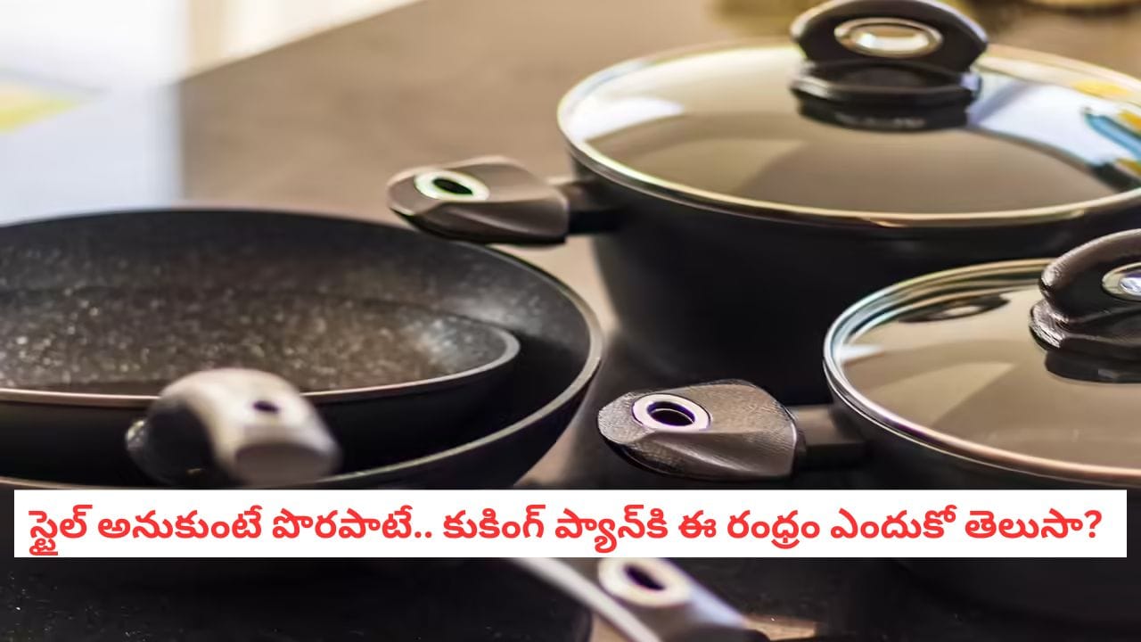 Kitchen Hack: స్టైలిష్‌గా కనపడే మీ వంట ప్యాన్ చివర్లో ఈ రంధ్రం ఎందుకుంటుందో తెలుసా?