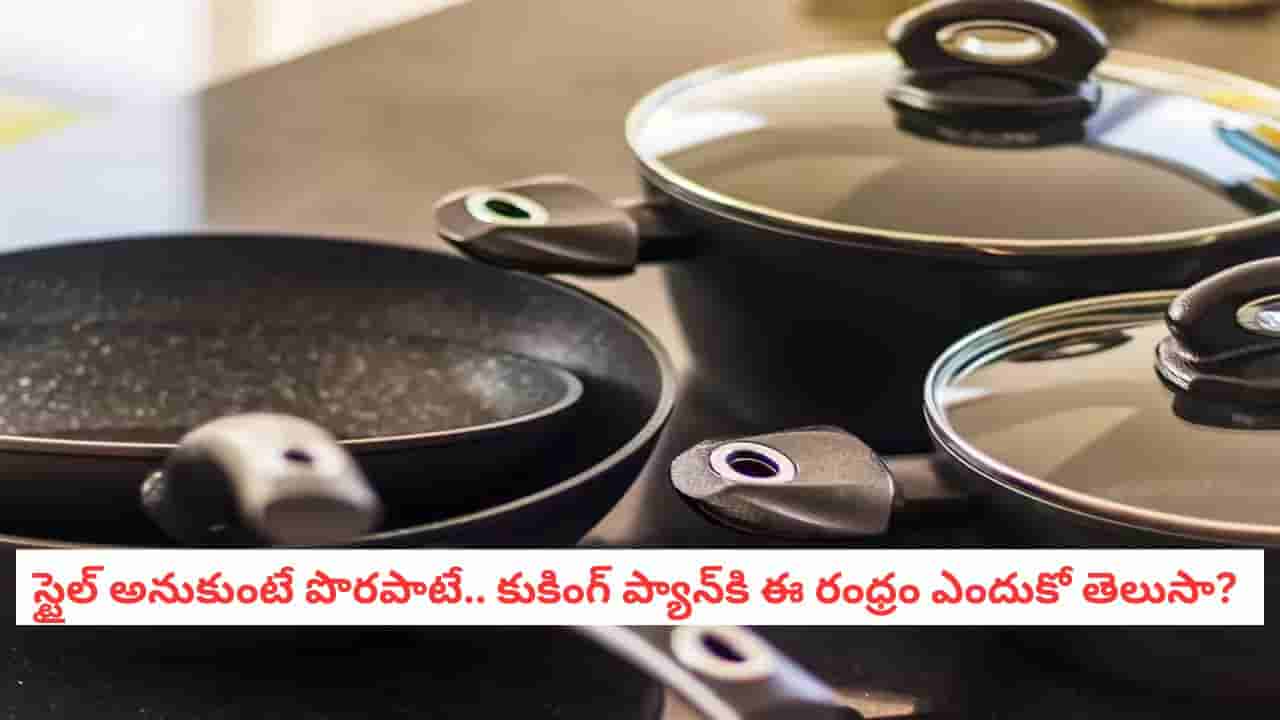 Kitchen Hack: స్టైలిష్గా కనపడే మీ వంట ప్యాన్ చివర్లో ఈ రంధ్రం ఎందుకుంటుందో తెలుసా?
