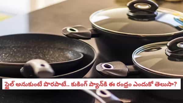 Kitchen Hack: స్టైలిష్గా కనపడే మీ వంట ప్యాన్ చివర్లో ఈ రంధ్రం ఎందుకుంటుందో తెలుసా?