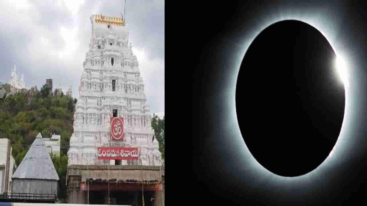 Andhra Pradesh: గ్రహణానికే సవాల్.. అన్నీ గుళ్లు మూసినా తెరిచే ఉండే ఈ ఆలయం గురించి తెలుసా..?