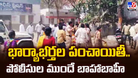 పోలీసుల ముందే పొట్టు.. పొట్టు.. కొట్టుకున్న భార్యాభర్తలు