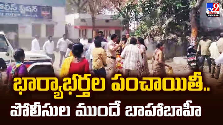 భార్యాభర్తల పంచాయితీ.. పోలీసుల ముందే పొట్టు.. పొట్టు.. కొట్టుకున్నారుగా భార్యాభర్తల పంచాయితీ.. పోలీసుల ముందే పొట్టు.. పొట్టు.. కొట్టుకున్నారుగా