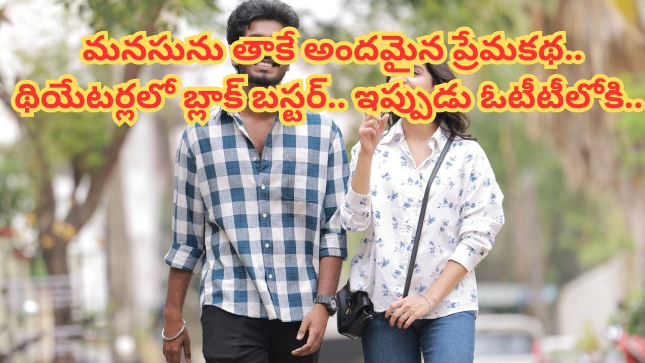 OTT Movie : వచ్చేసిందిరోయ్.. థియేటర్లలలో బ్లాక్ బస్టర్ హిట్టు.. ఓటీటీలోకి వచ్చేసిన తమిళ్ రొమాంటిక్ లవ్ స్టోరీ.. OTT Movie : వచ్చేసిందిరోయ్.. థియేటర్లలలో బ్లాక్ బస్టర్ హిట్టు.. ఓటీటీలోకి వచ్చేసిన తమిళ్ రొమాంటిక్ లవ్ స్టోరీ..