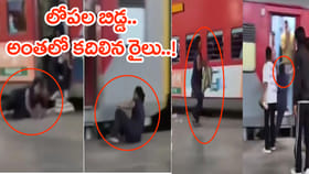 2 సార్లు కిందపడినా.. కదులుతున్న రైలు ఎక్కేందుకు యత్నించిన మహిళ!