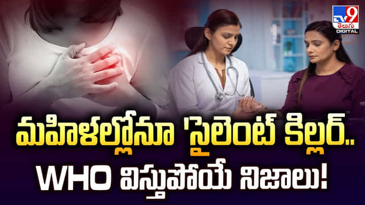 మహిళల్లోనూ 'సైలెంట్ కిల్లర్ గా మారుతున్న గుండె సమస్య.. WHO విస్తుపోయే నిజాలు! మహిళల్లోనూ 'సైలెంట్ కిల్లర్ గా మారుతున్న గుండె సమస్య.. WHO విస్తుపోయే నిజాలు!