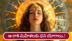 Women Astrology: ఆ రాశులకు చెందిన మహిళలకు అధికారం, ఆదాయం!