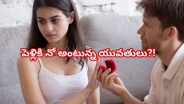 మారుతున్న ప్రపంచ ధోరణి..పెళ్లికి నో అంటున్న యువతులు? కారణం తెలిస్తే మతిపోద్ది!