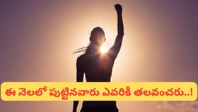 ఏ నెలలో పుట్టారు..? పుట్టిన నెల ప్రకారం స్త్రీలు ఎలా ఉంటారో..