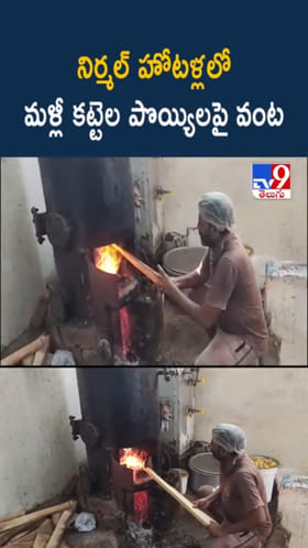 గ్యాస్ కొరత.. హోటళ్లలో మళ్లీ కట్టెల పొయ్యిలపై వంట