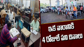 ఇక్కడి ఉద్యోగులకు గుడ్‌న్యూస్‌.. వారానికి 4 రోజులే పని దినాలు!