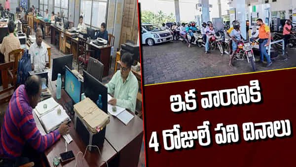 Working Days: ఉద్యోగులకు గుడ్న్యూస్.. వారానికి 4 రోజులే పని దినాలు.. ఆ ప్రభుత్వం సంచలన నిర్ణయం!